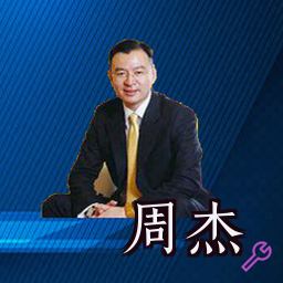 周杰