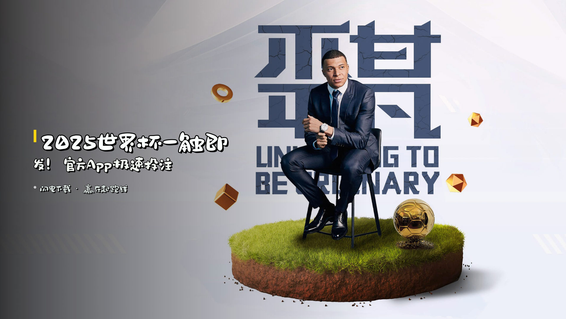 2025世界杯一触即发！官方App极速投注