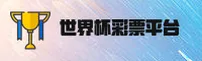 (推荐) 世界杯彩票App手机版 / 官方站 2025新版下载